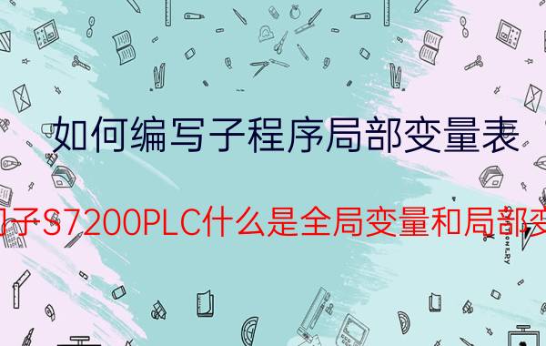 如何编写子程序局部变量表 西门子S7200PLC什么是全局变量和局部变量？